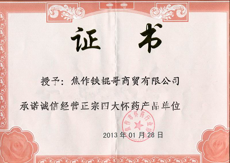 2013年被焦作市懷藥行業(yè)協(xié)會(huì)授予《承諾誠(chéng)信經(jīng)營(yíng)正宗四大懷藥產(chǎn)品單位》證書(shū)